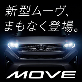 新型ムーヴ、まもなく登場。